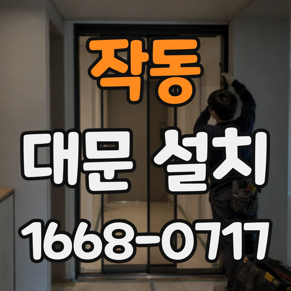 작동 대문 설치