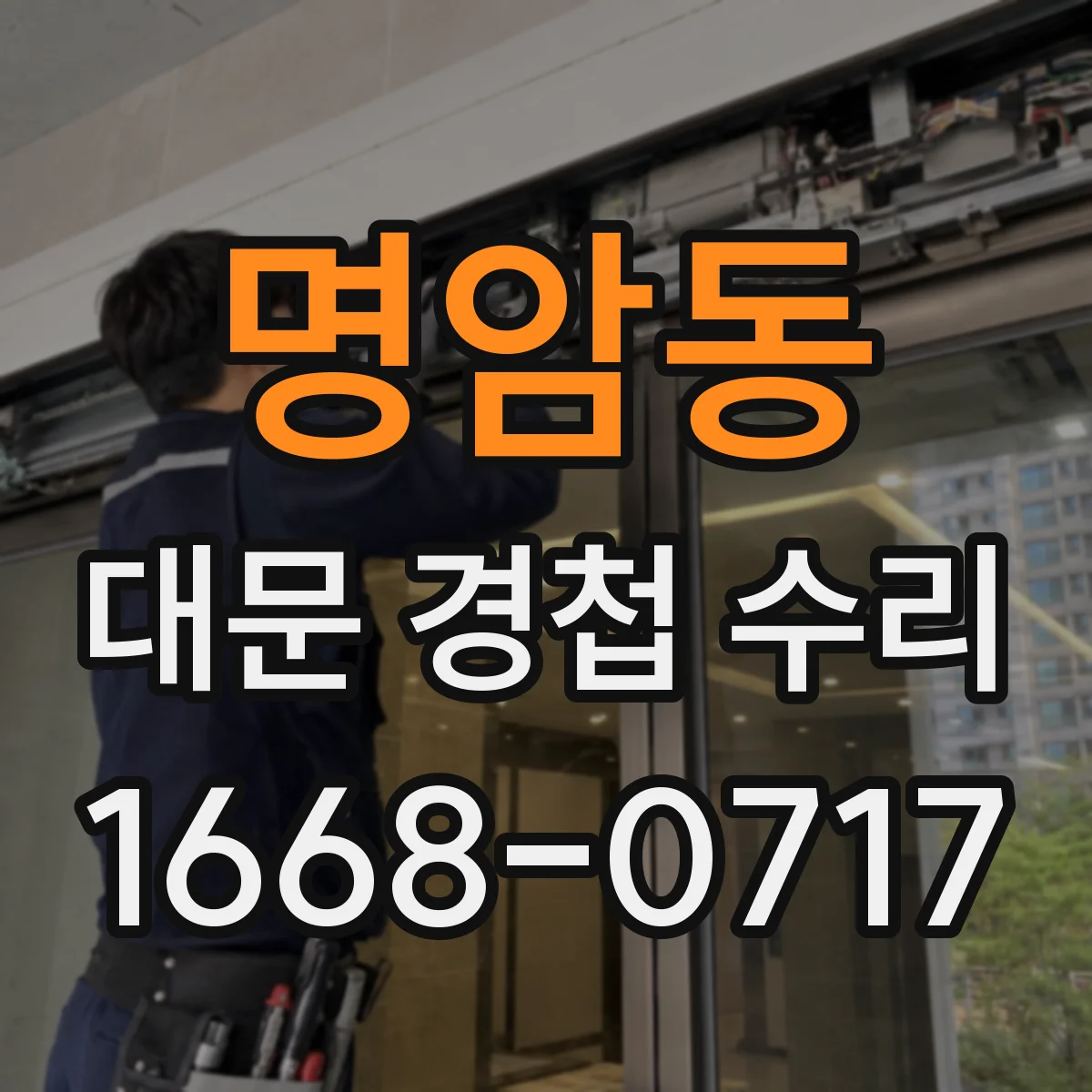 명암동 대문 경첩 수리