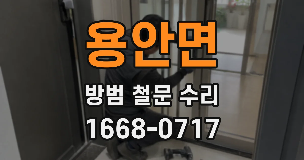 용안면 방범 철문 수리