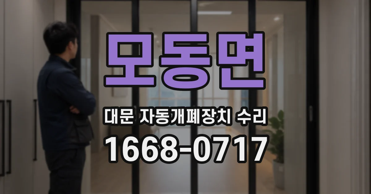 모동면 대문 자동개폐장치 수리