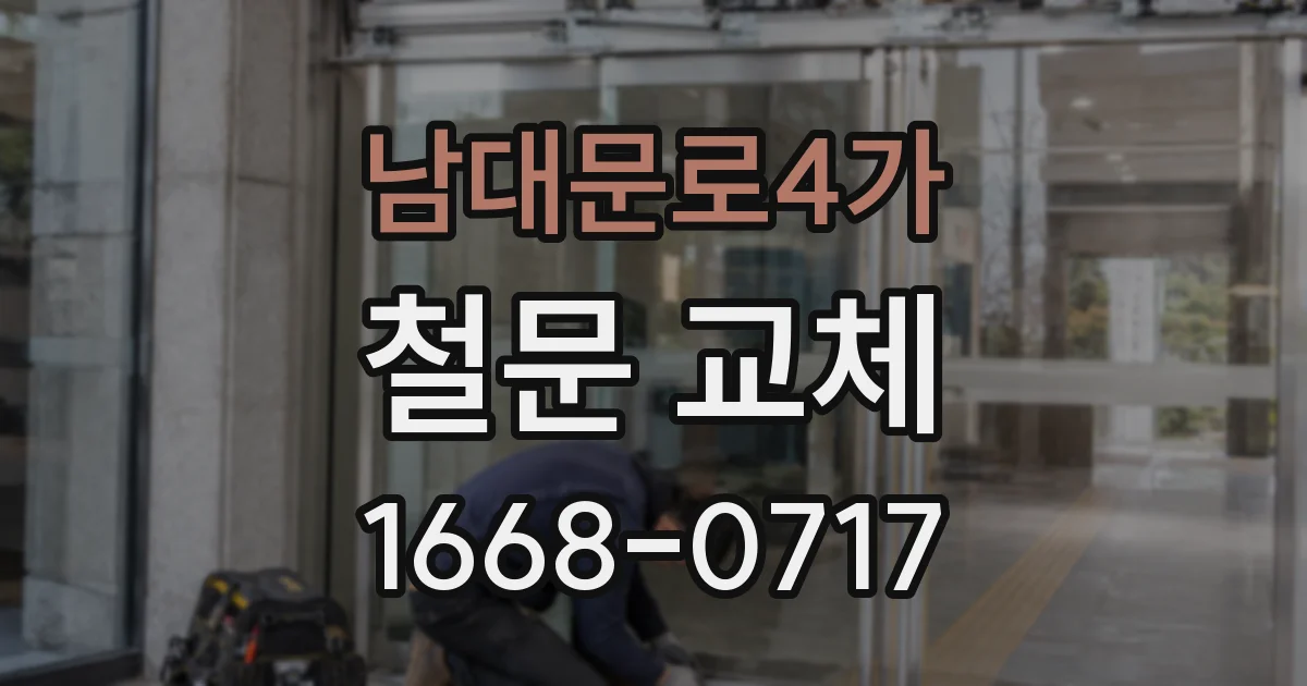 남대문로4가 철문 교체