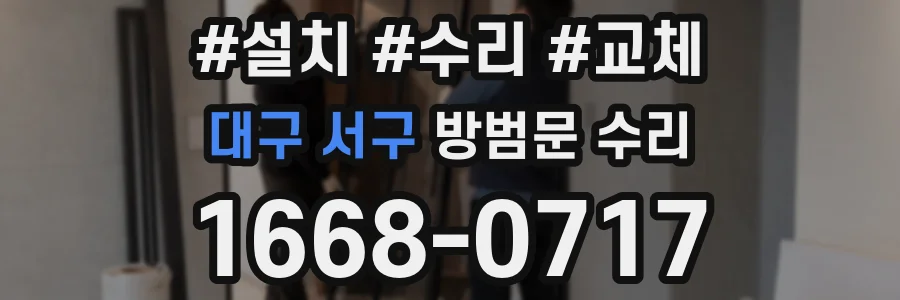 대구 서구 방범문 수리
