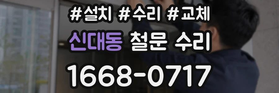 신대동 철문 수리