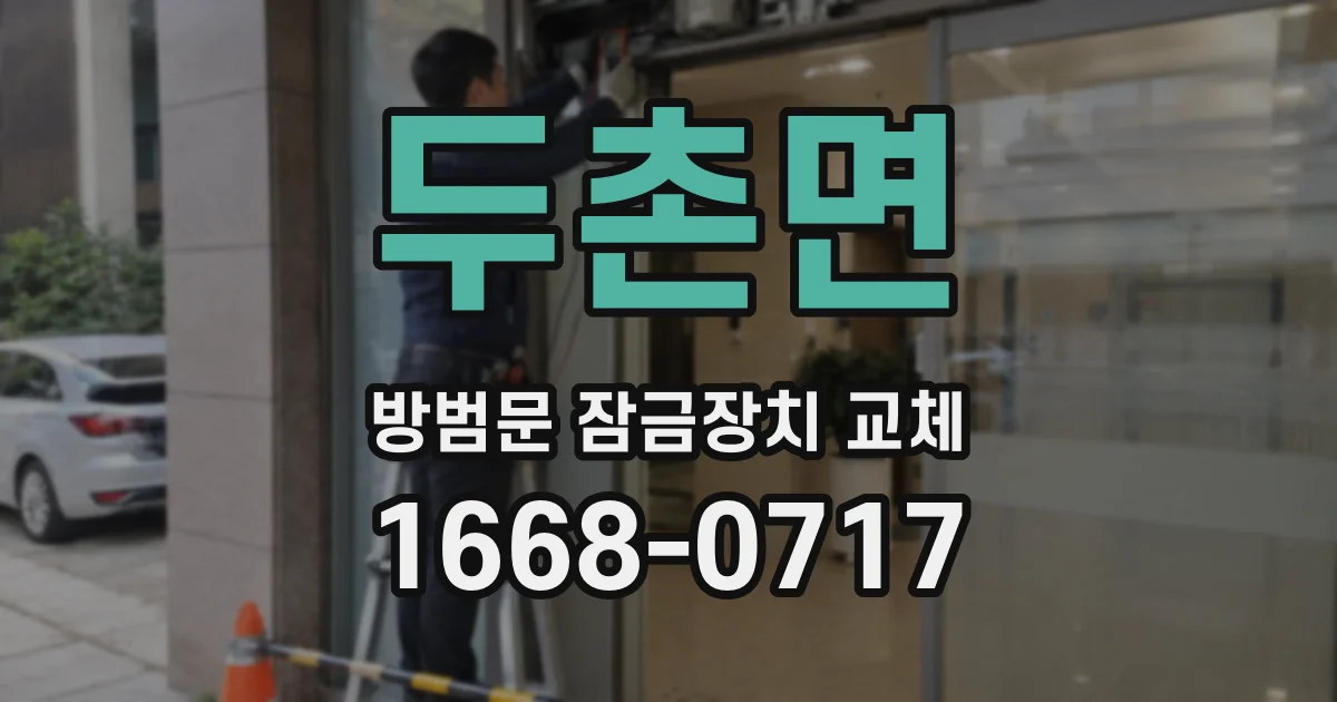 두촌면 방범문 잠금장치 교체