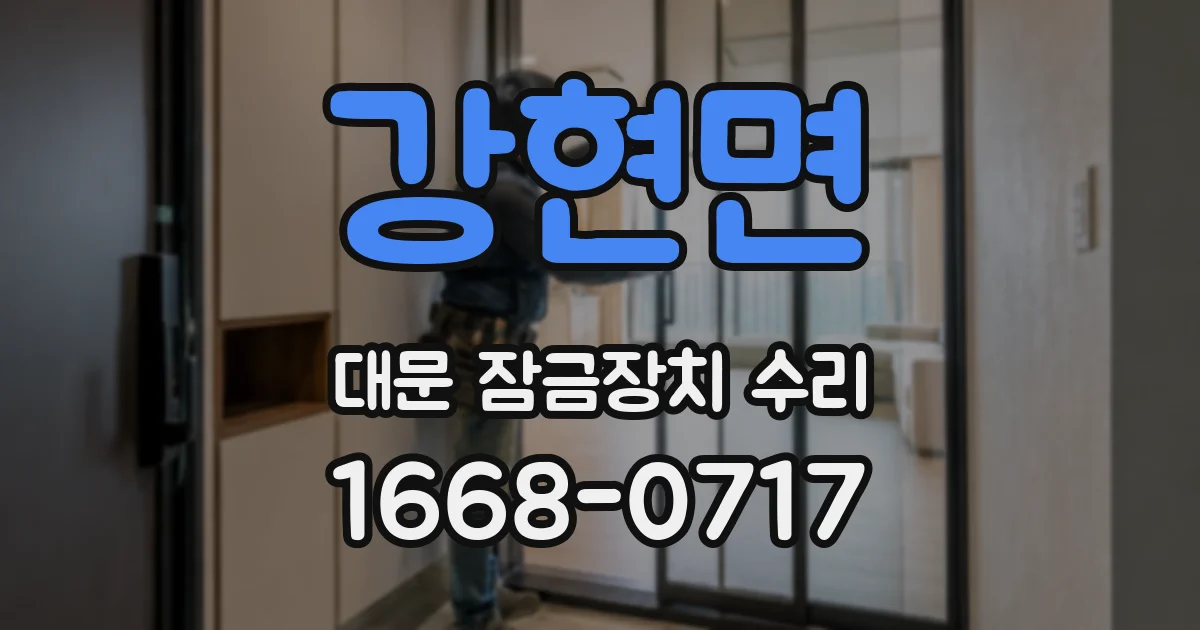 강현면 대문 잠금장치 수리