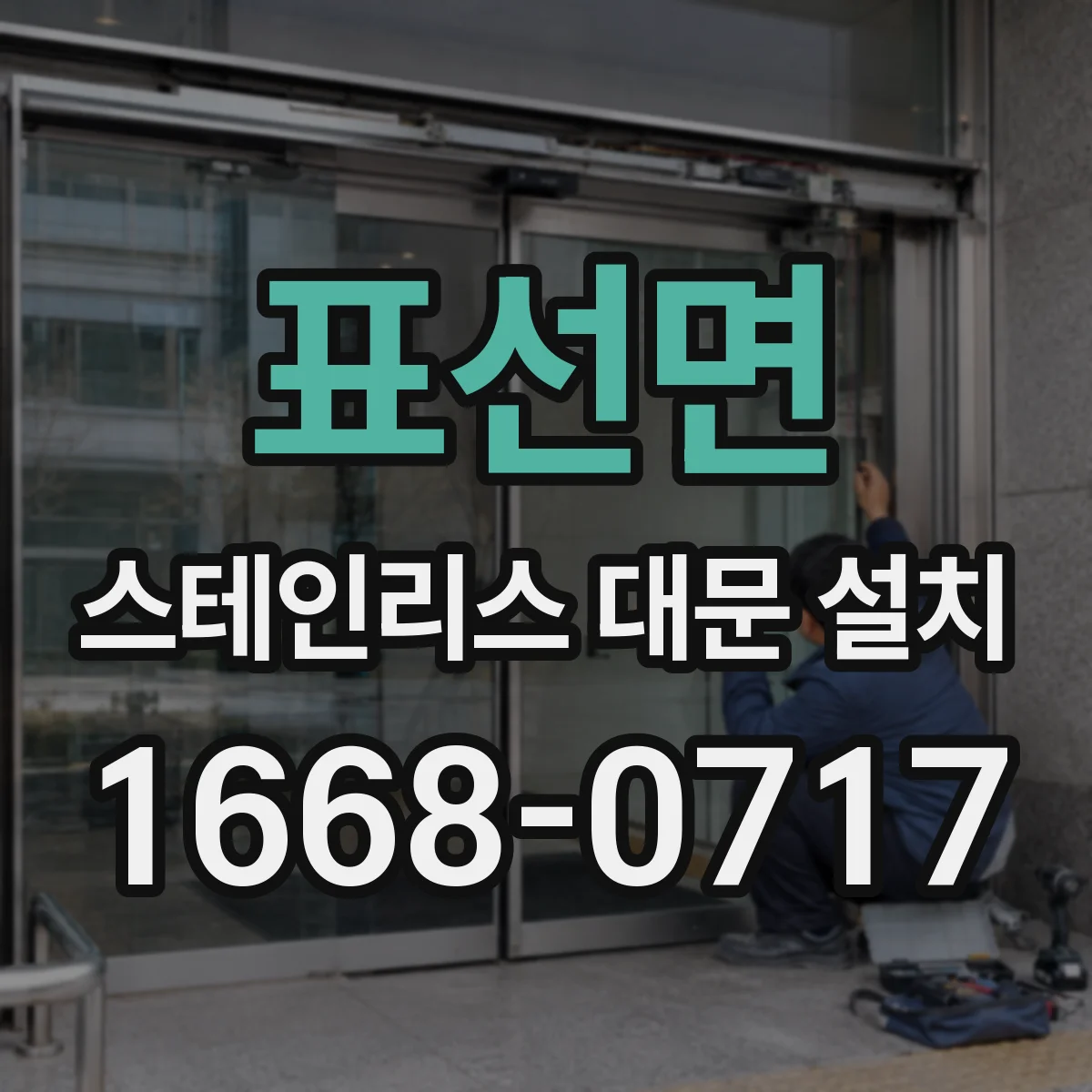 표선면 스테인리스 대문 설치