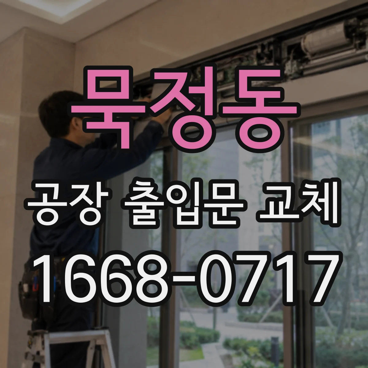 묵정동 공장 출입문 교체