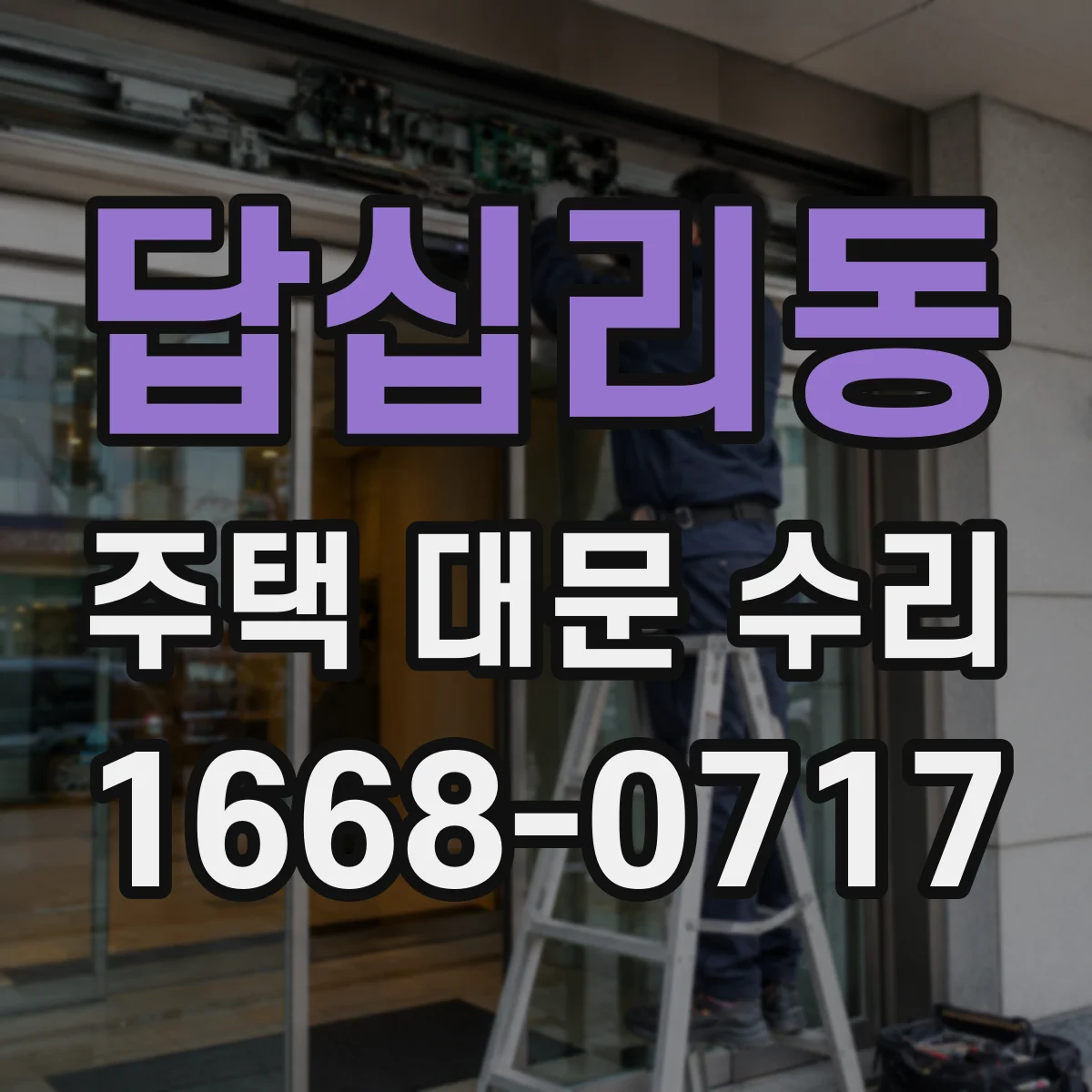 답십리동 주택 대문 수리