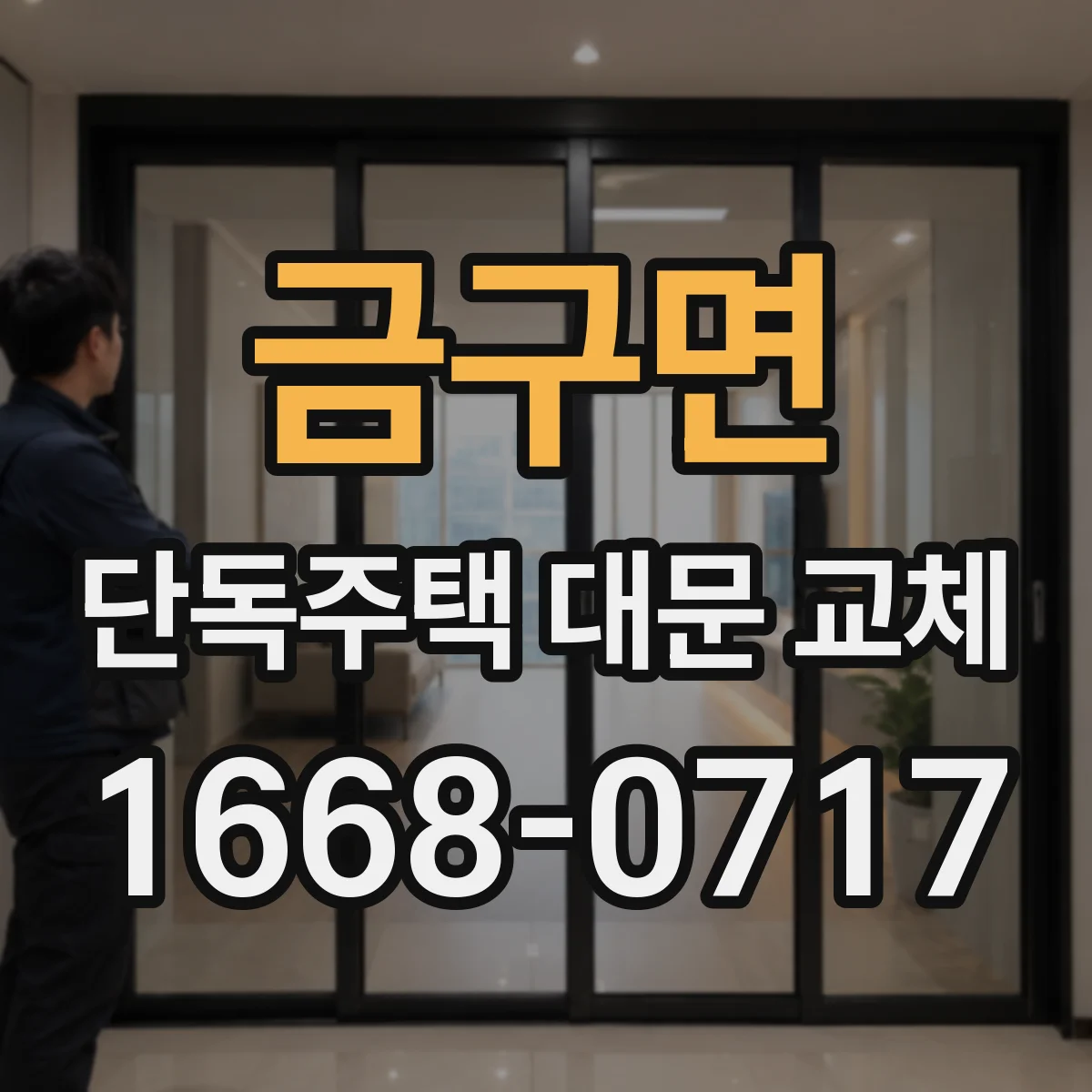 금구면 단독주택 대문 교체
