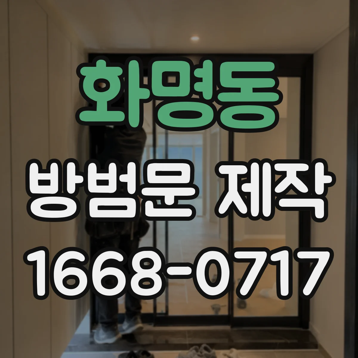 화명동 방범문 제작