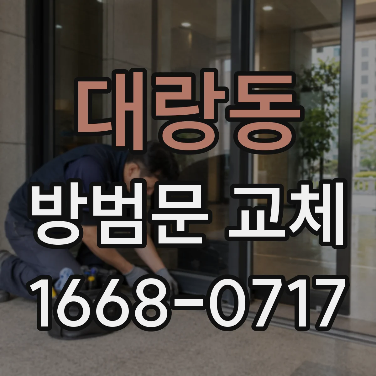 대랑동 방범문 교체
