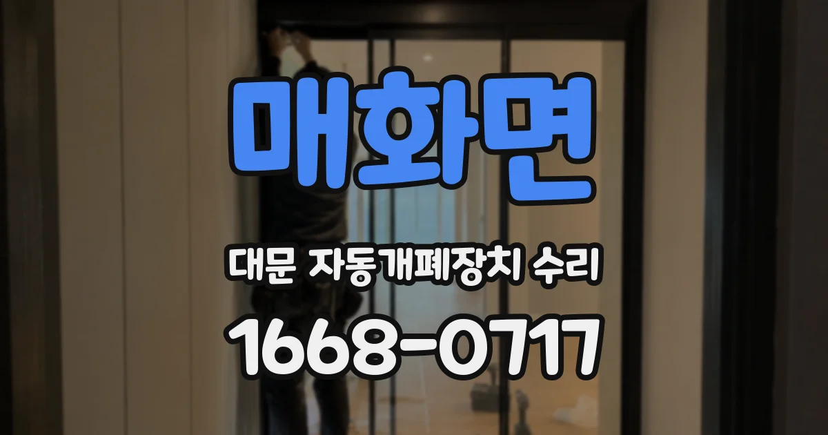 매화면 대문 자동개폐장치 수리