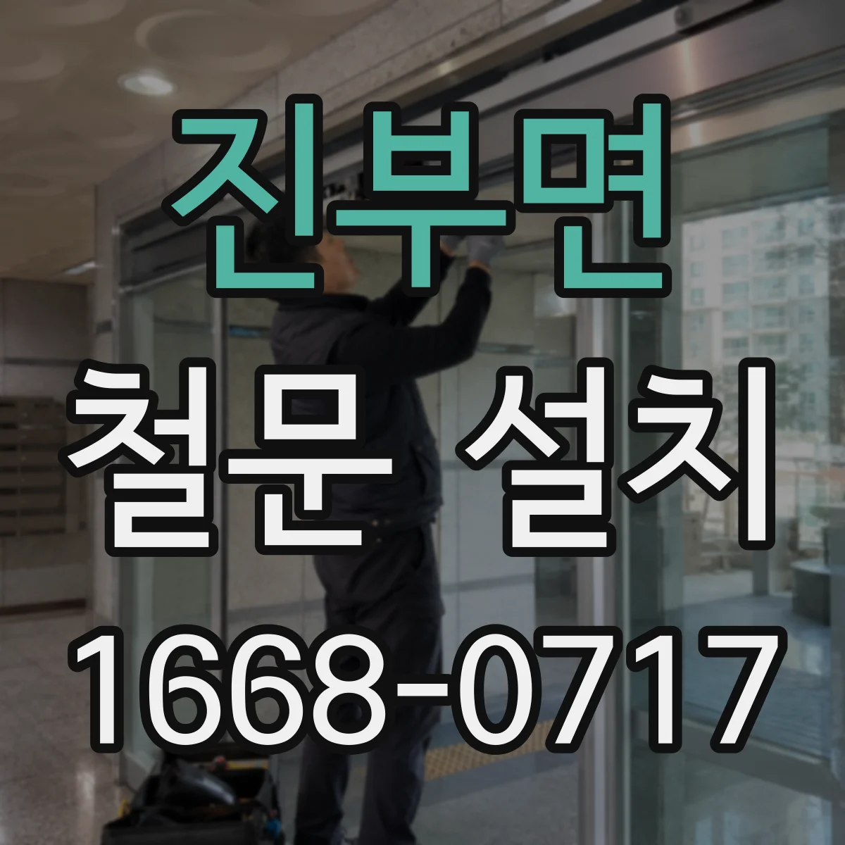 진부면 철문 설치