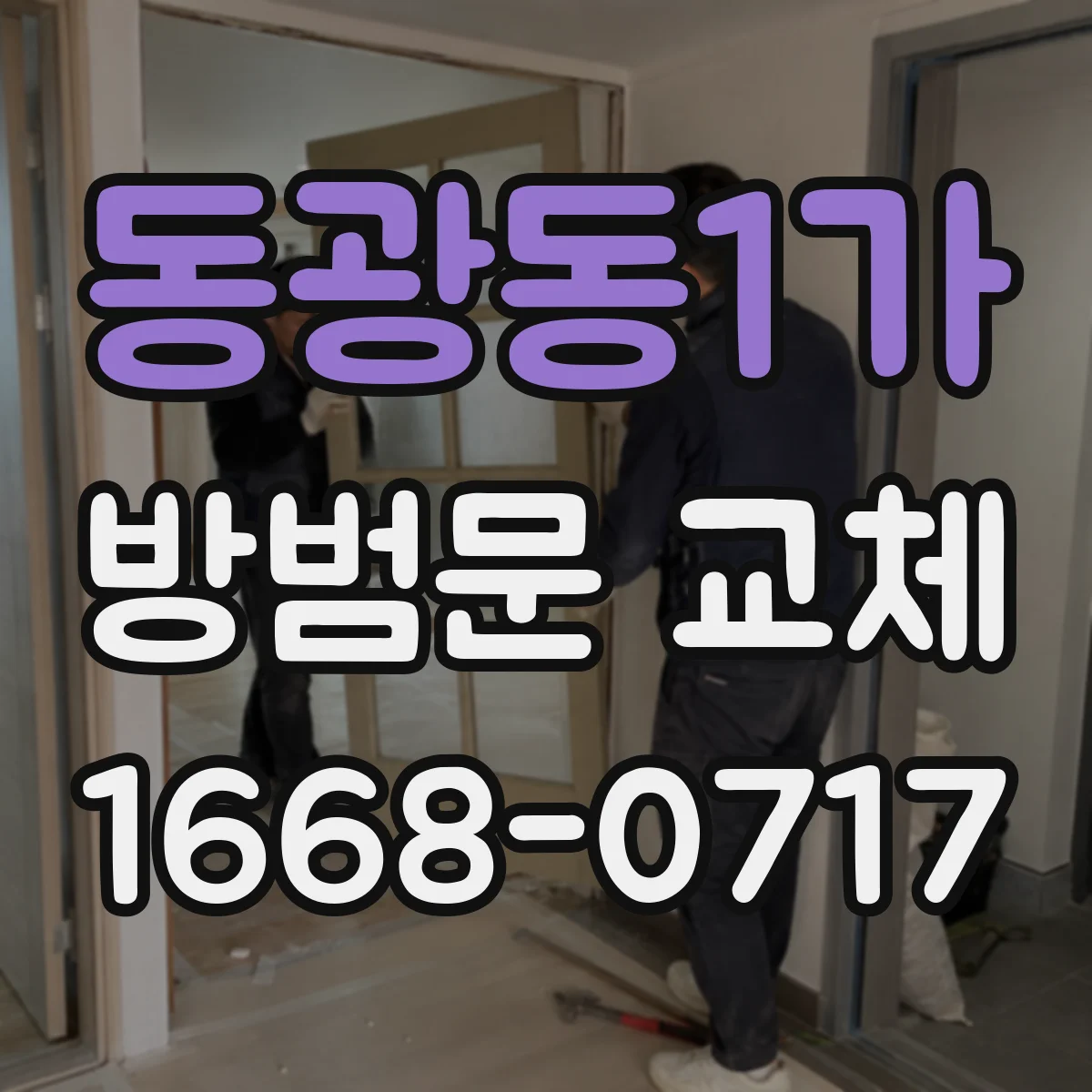 동광동1가 방범문 교체