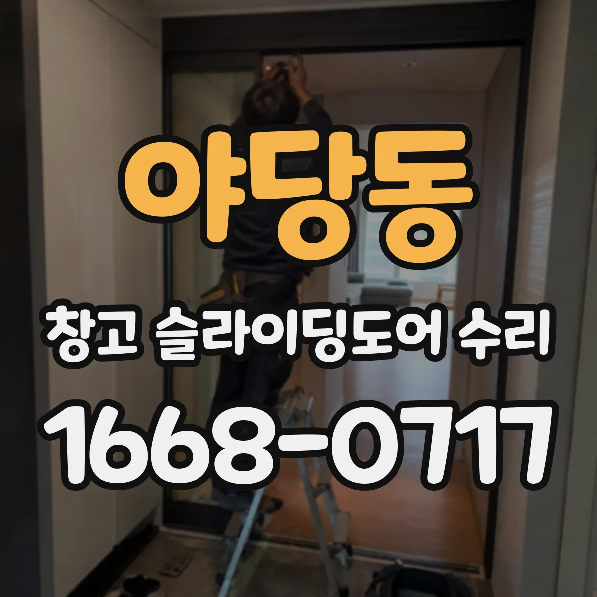 야당동 창고 슬라이딩도어 수리
