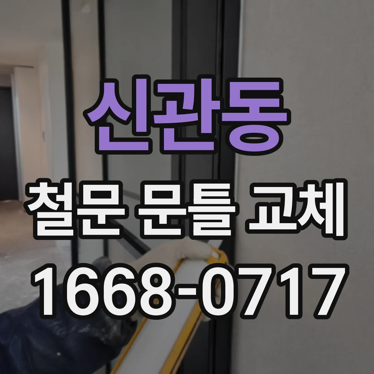 신관동 철문 문틀 교체