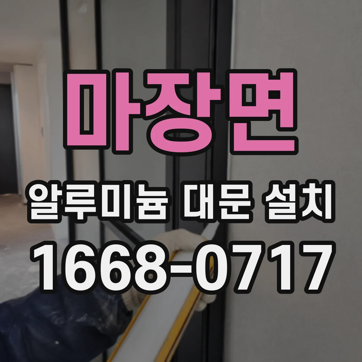 마장면 알루미늄 대문 설치