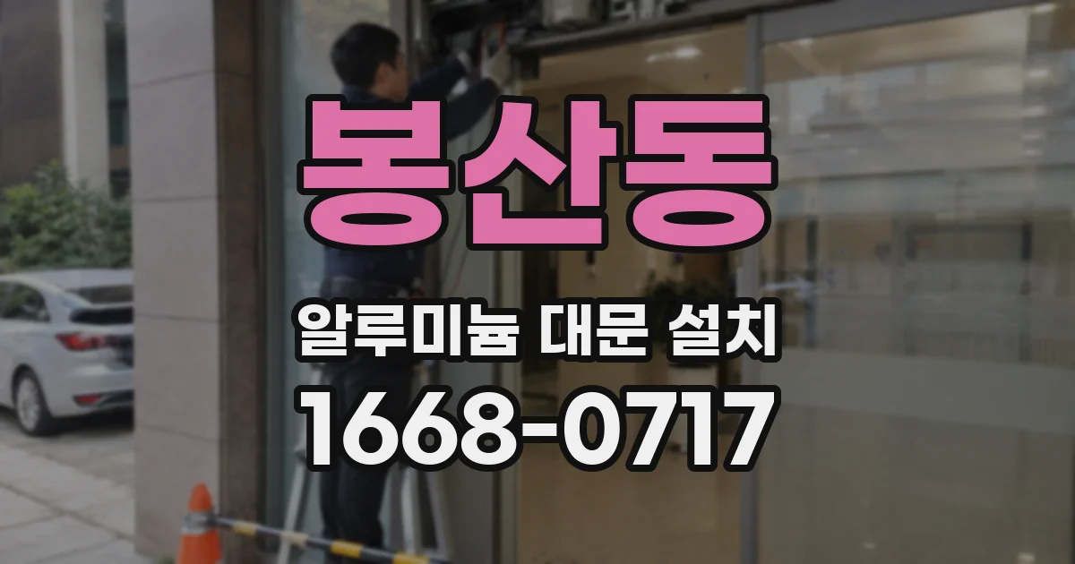 봉산동 알루미늄 대문 설치