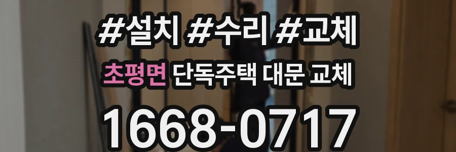 초평면 단독주택 대문 교체