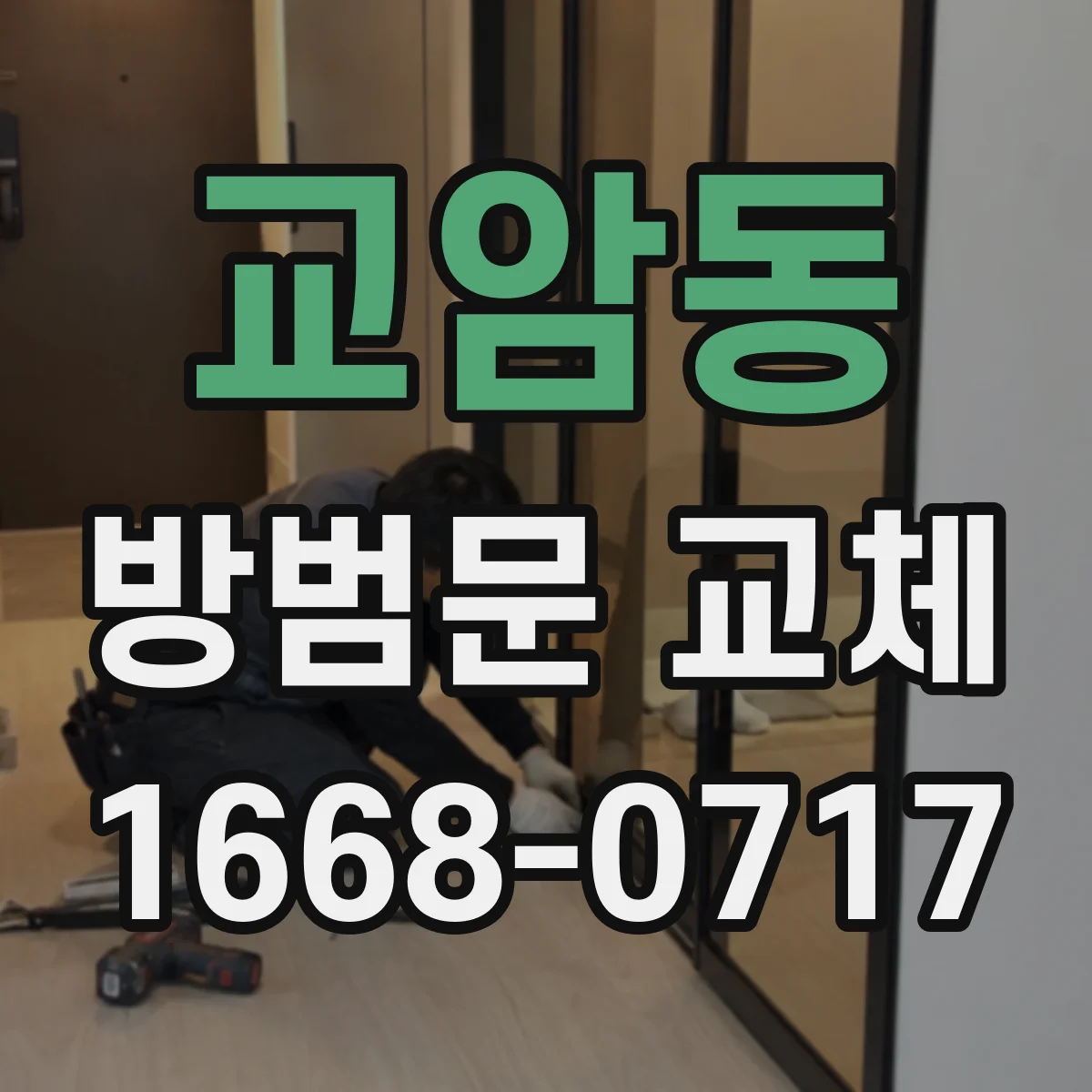 교암동 방범문 교체