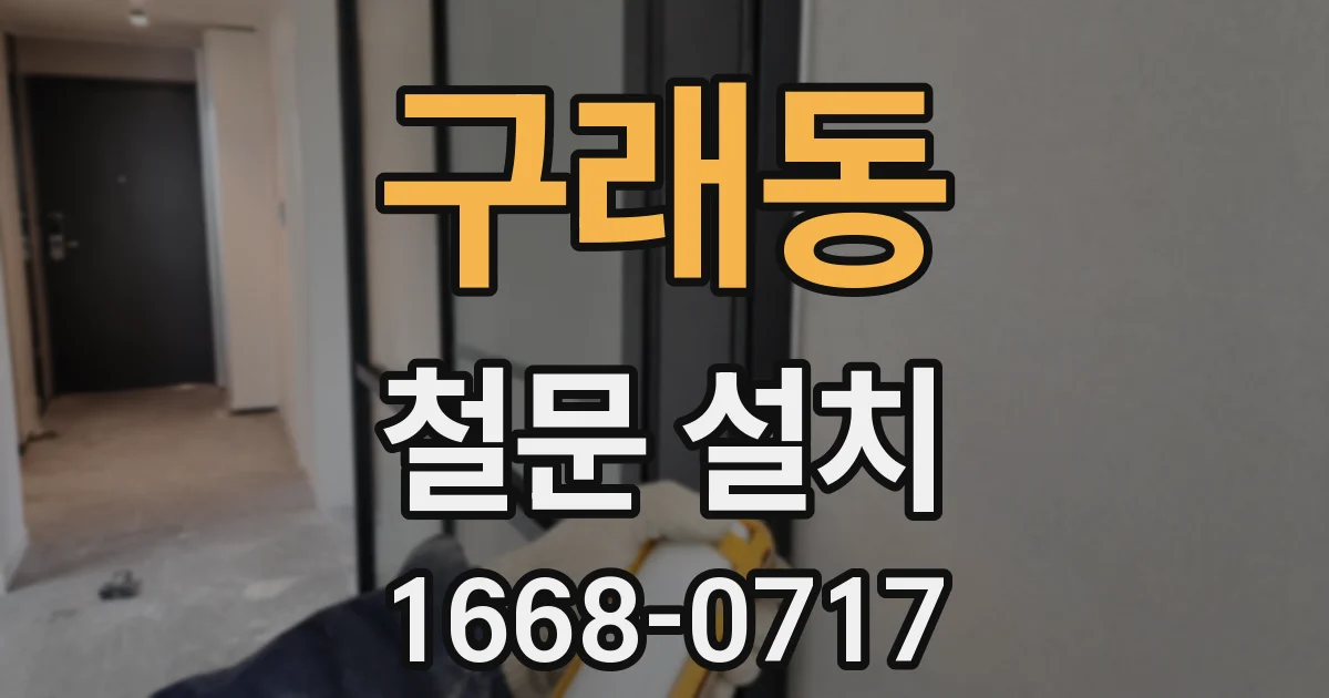 구래동 철문 설치
