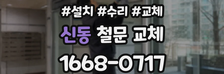 신동 철문 교체