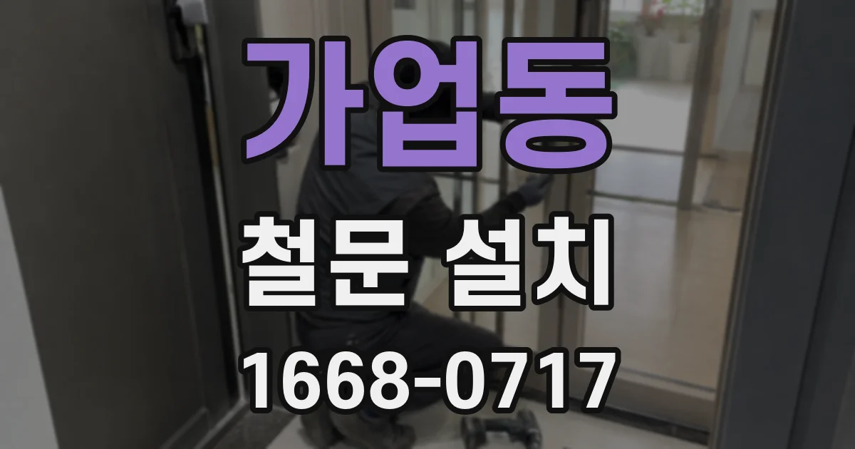 가업동 철문 설치