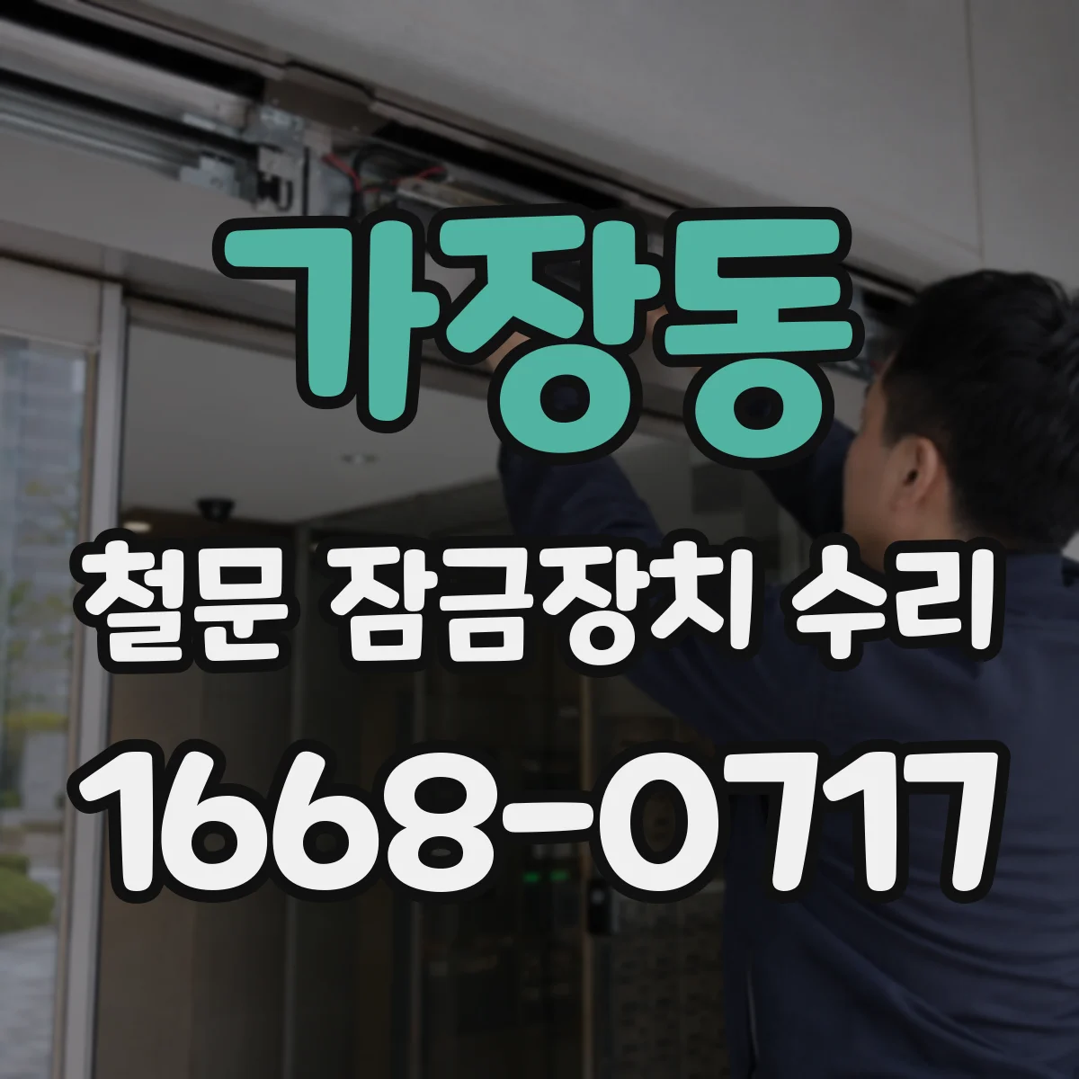 가장동 철문 잠금장치 수리