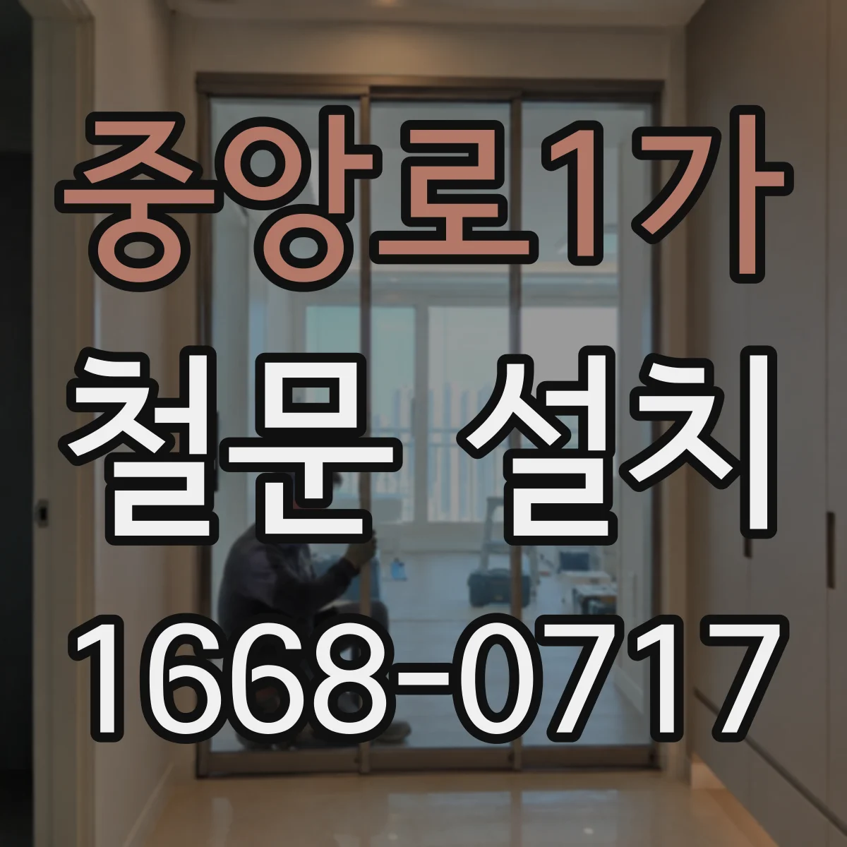 중앙로1가 철문 설치