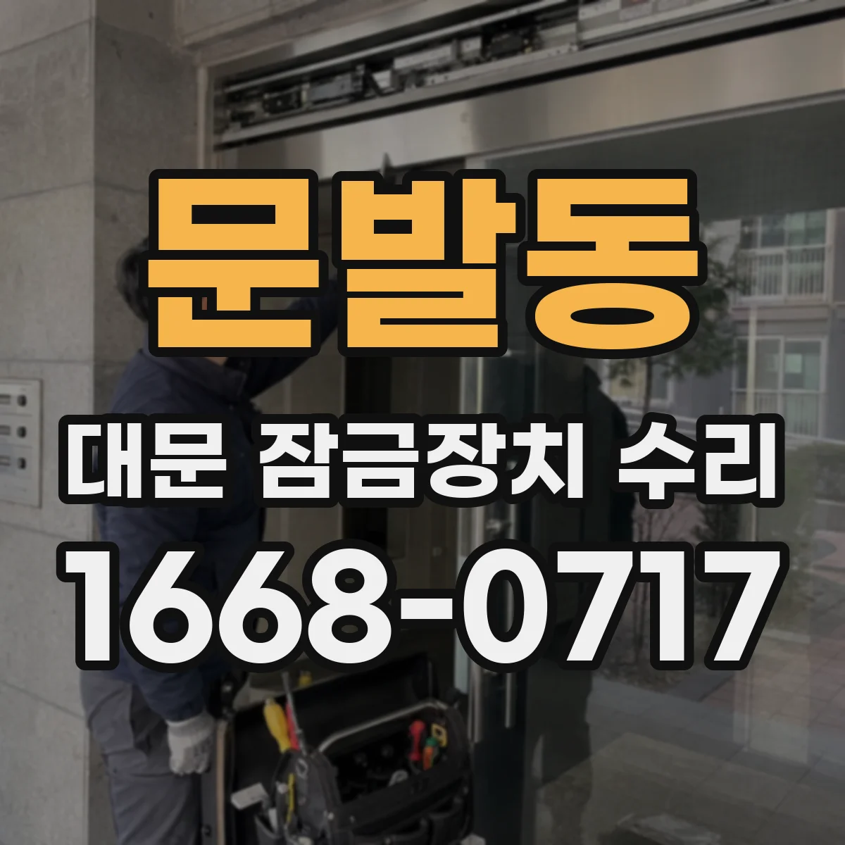 문발동 대문 잠금장치 수리