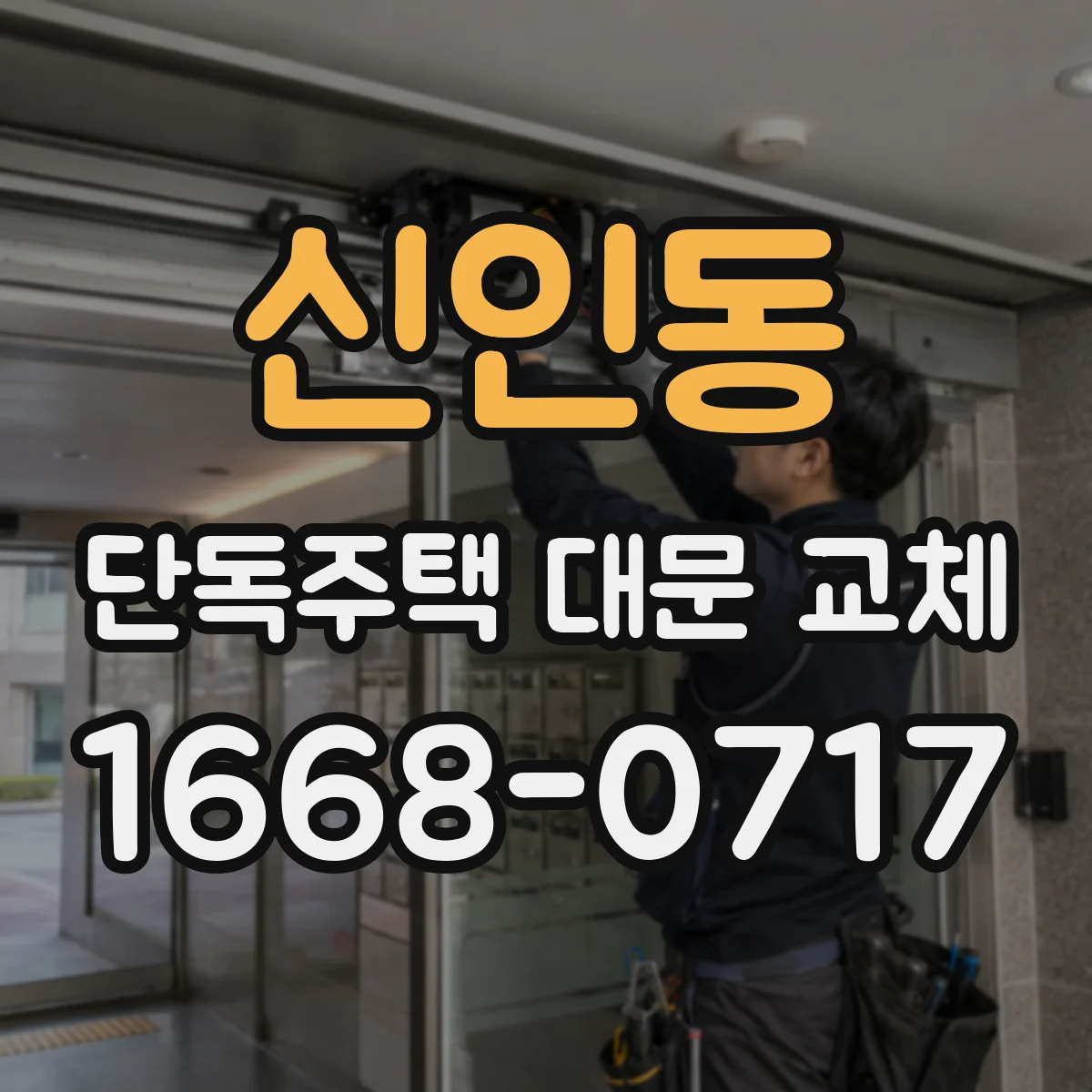 신인동 단독주택 대문 교체