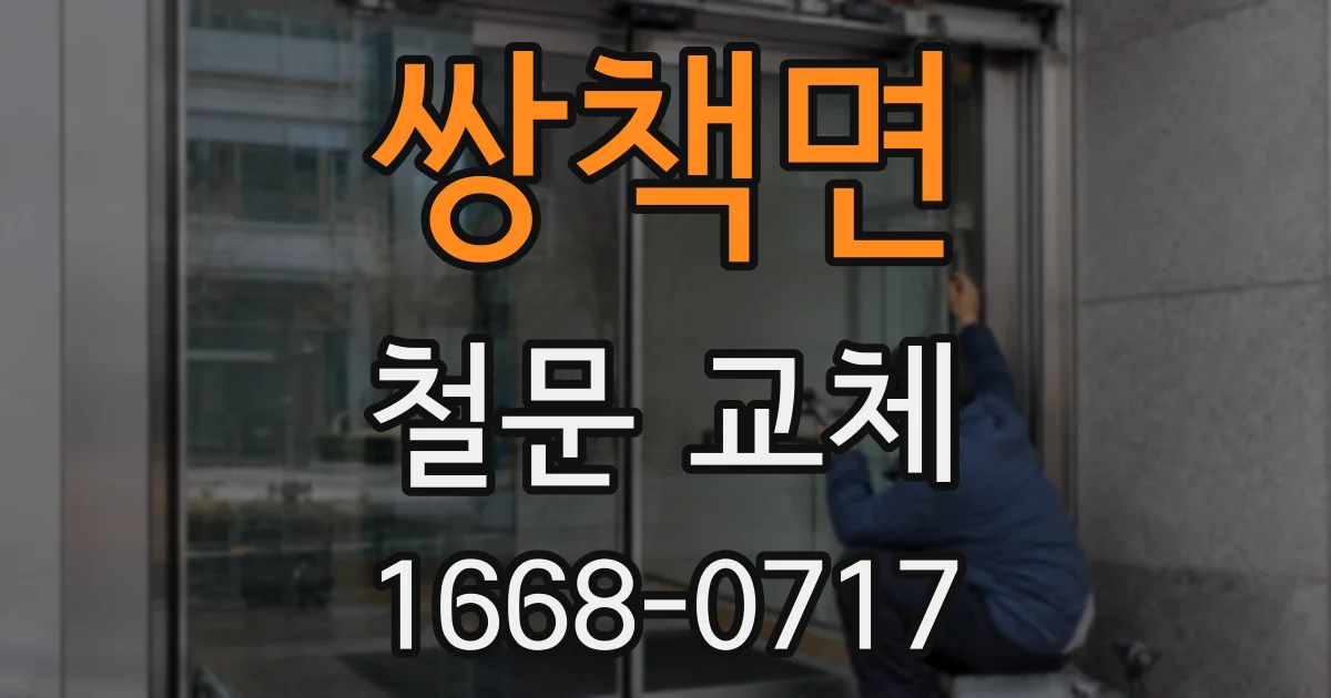 쌍책면 철문 교체