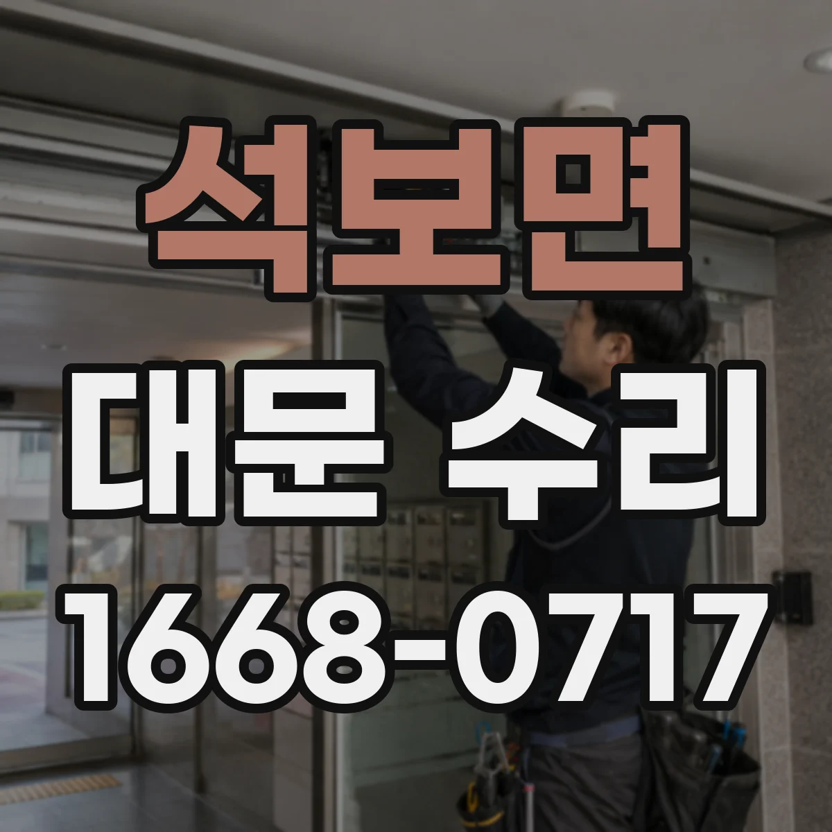 석보면 대문 수리