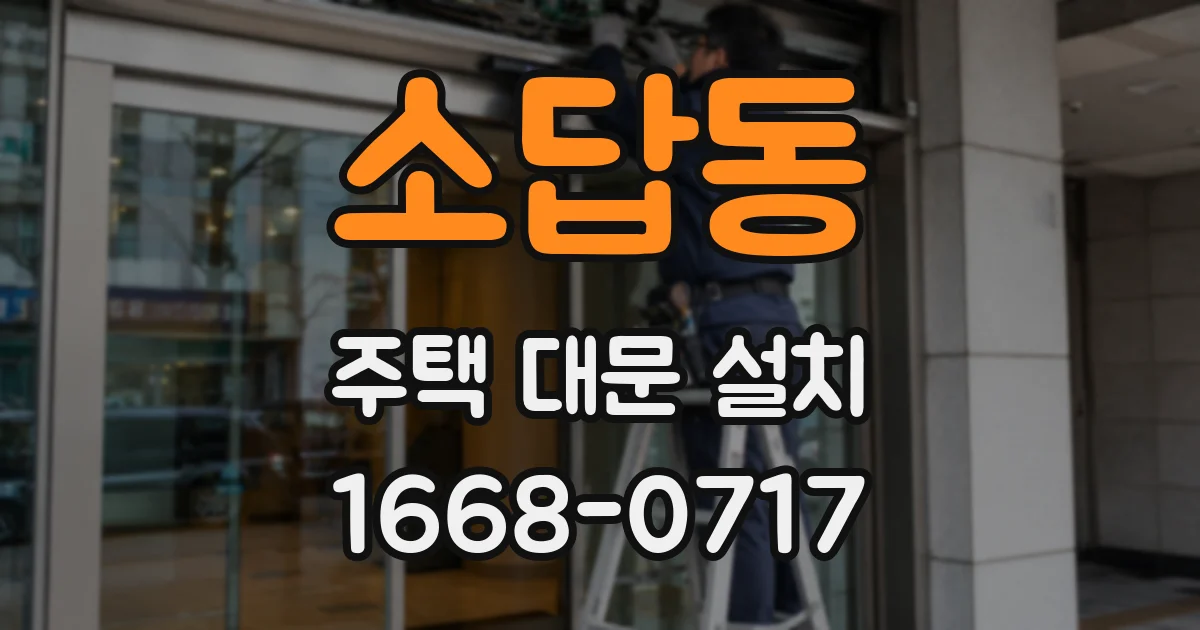 소답동 주택 대문 설치