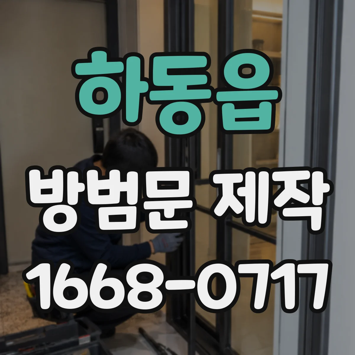 하동읍 방범문 제작