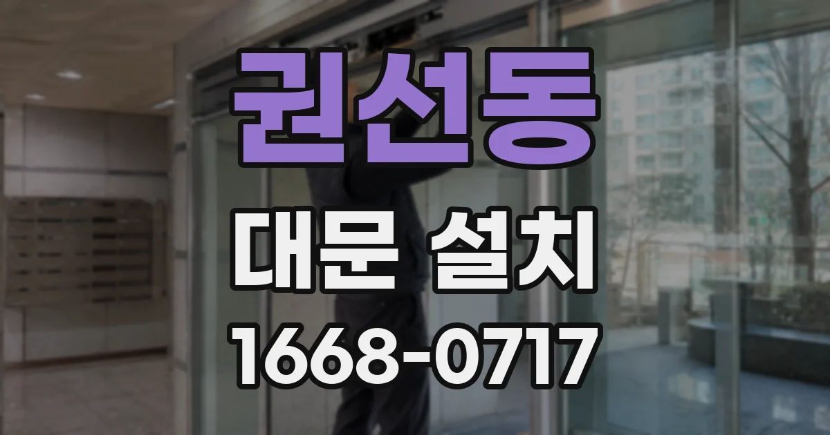 권선동 대문 설치