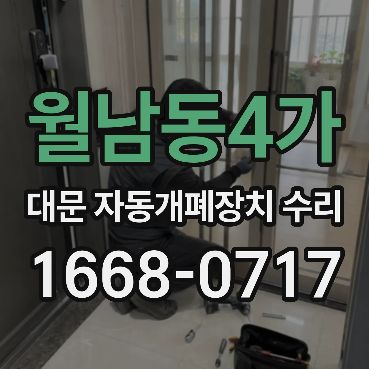 월남동4가 대문 자동개폐장치 수리
