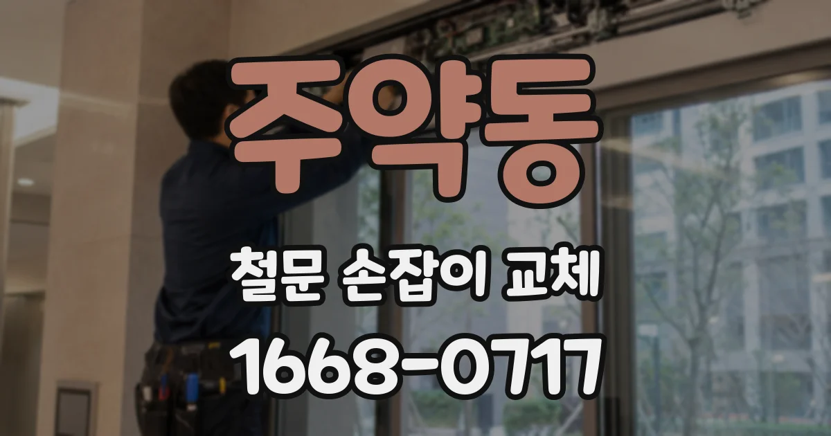 주약동 철문 손잡이 교체