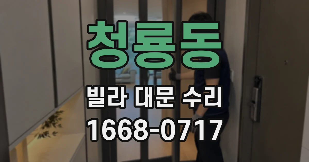 청룡동 빌라 대문 수리