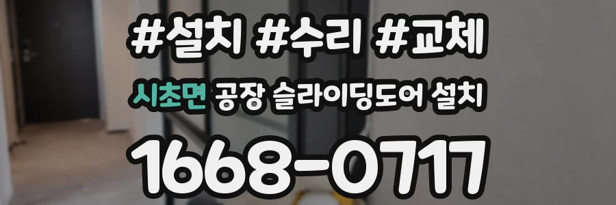 시초면 공장 슬라이딩도어 설치