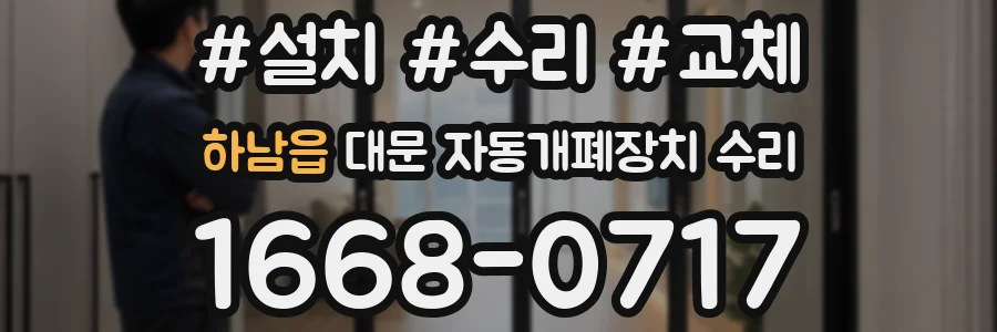 하남읍 대문 자동개폐장치 수리