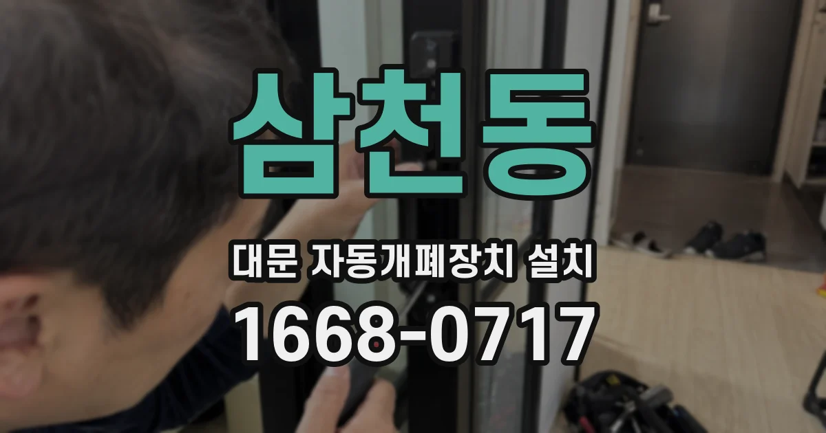 삼천동 대문 자동개폐장치 설치