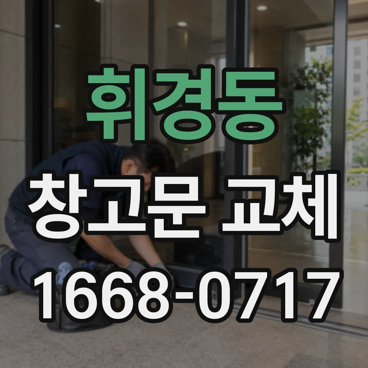 휘경동 창고문 교체