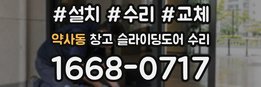 약사동 창고 슬라이딩도어 수리