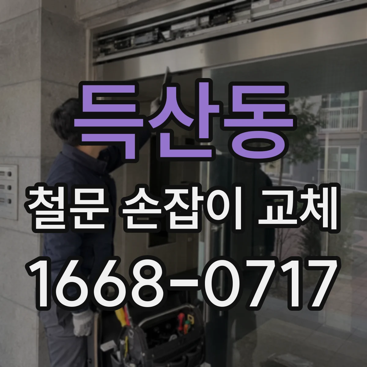 득산동 철문 손잡이 교체