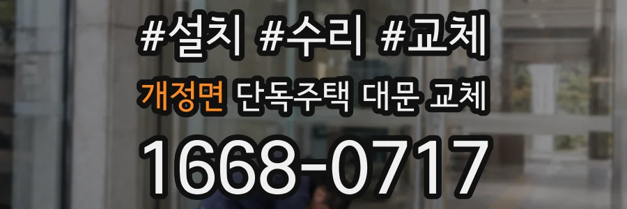 개정면 단독주택 대문 교체