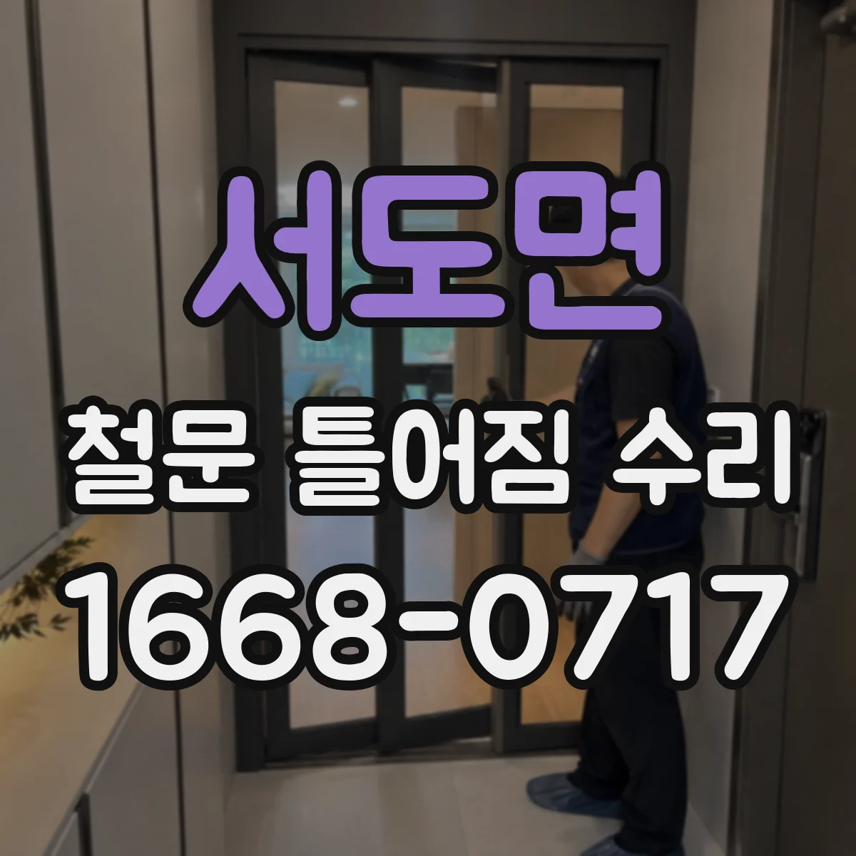 서도면 철문 틀어짐 수리