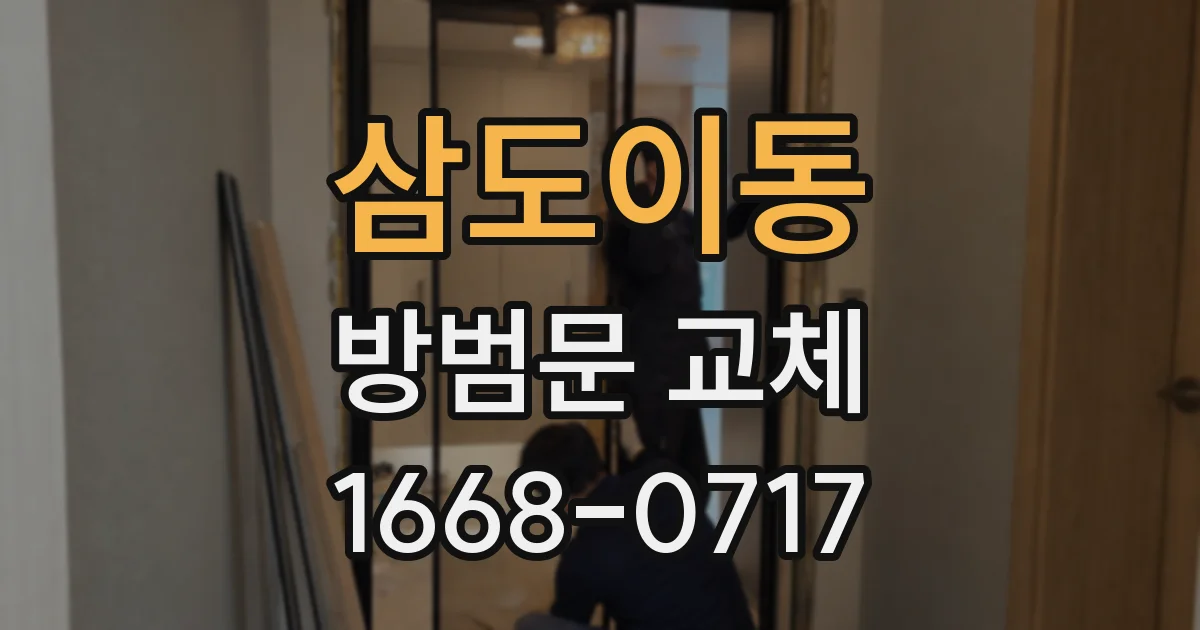 삼도이동 방범문 교체