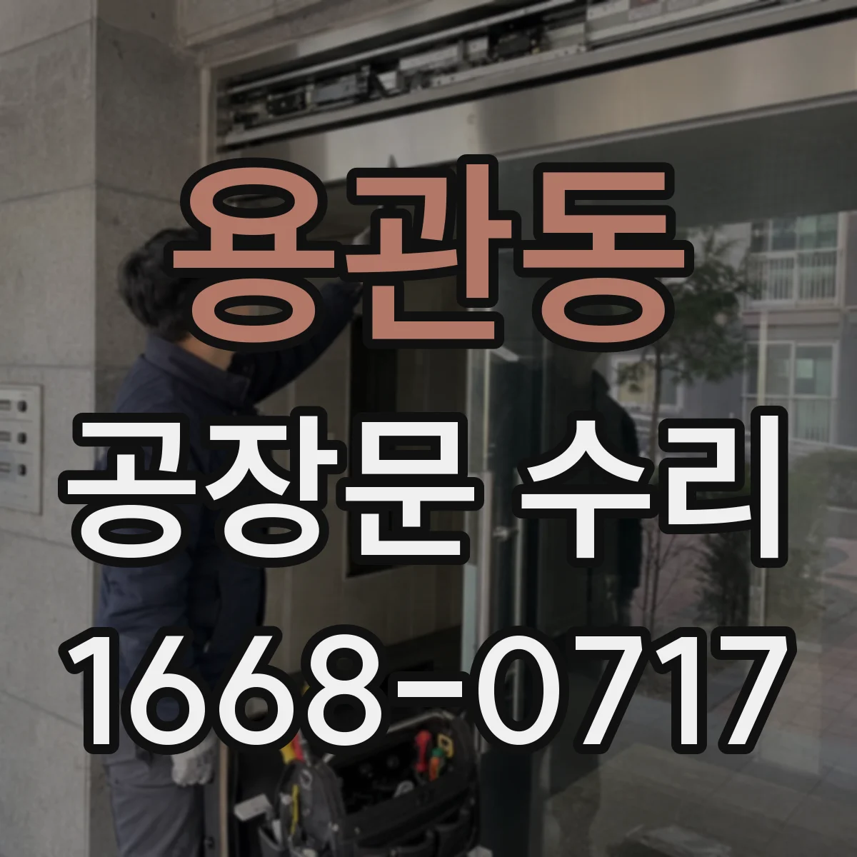 용관동 공장문 수리