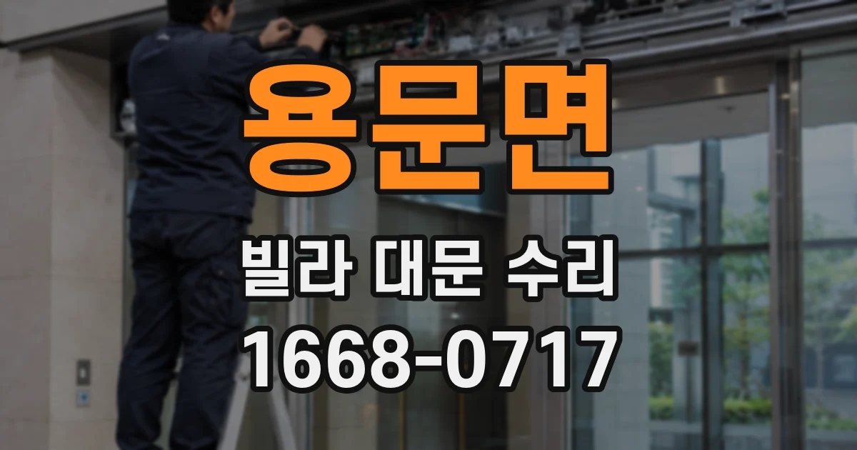 용문면 빌라 대문 수리